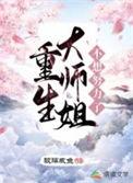 重生大师姐不想努力了最新