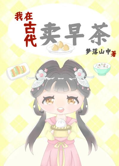我在古代卖茶叶txt