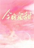今日宜忌事