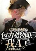 和星际大佬包办婚礼后我a了