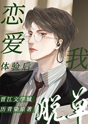恋爱体验感是什么意思