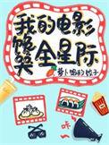 我的电影馋哭全星际番外免费阅读