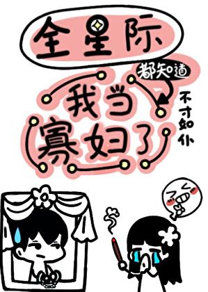 全星际都知道我当寡妇了无弹窗 顶点中文