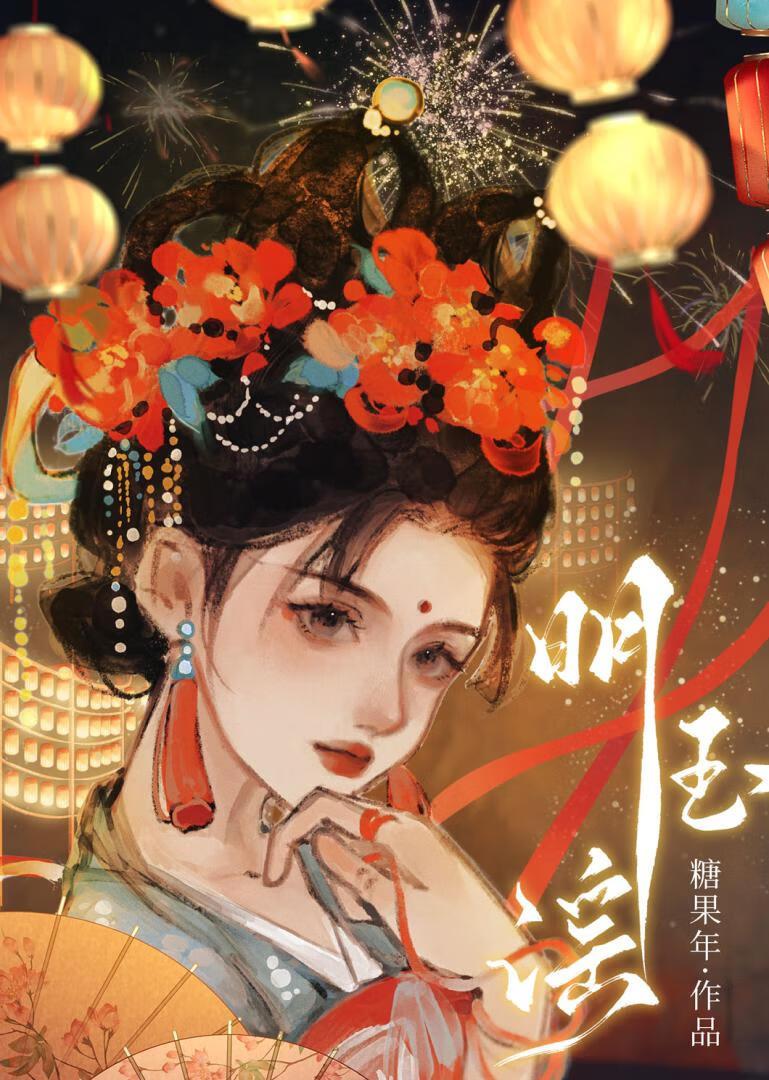 明玉谣原著免费