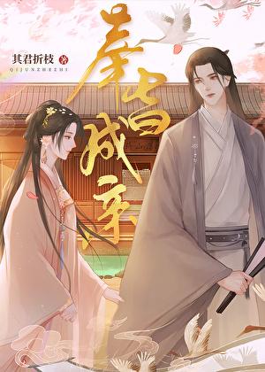 奉旨成亲徐端宜免费阅读全文