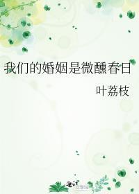 我们的婚姻我们的爱情在线阅读