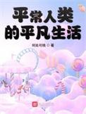 平常人类的平凡生活说说