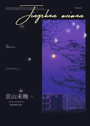 京山未晚谈淮瑾