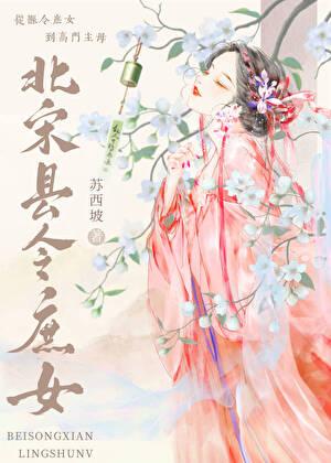 宋宫有庶女
