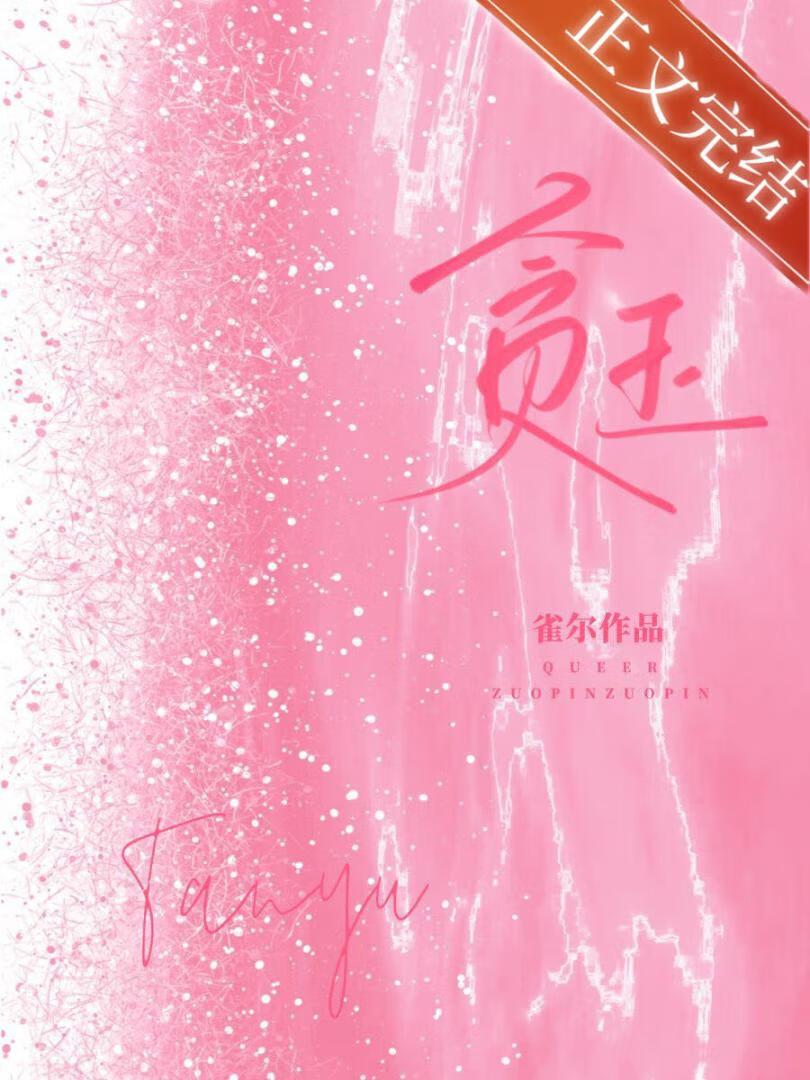 贪玉TXT百度