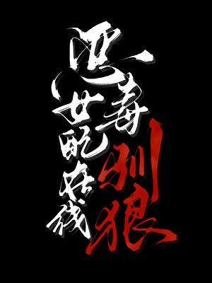 恶毒女配在线养夫