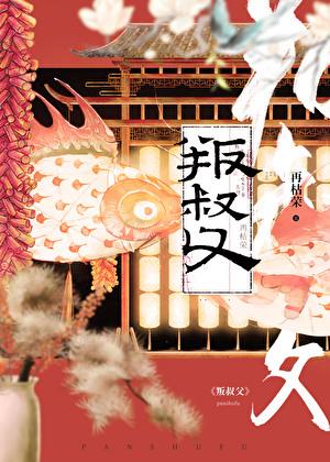 叛叔父番外txt