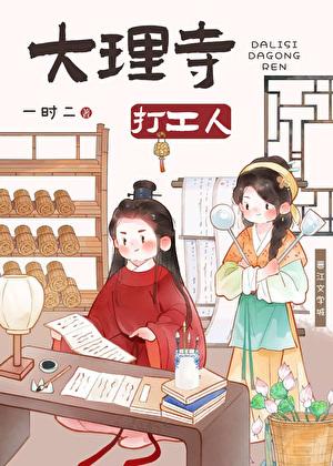 大理寺打工人美食番外