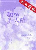 甜心粘人精哒哒啦爱你