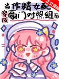 作精美人穿成豪门对照组后附番外