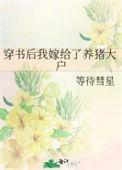 穿书后我嫁给了养猪大户免费全文在线阅读