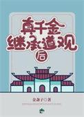 真千金继承道观后txt百度