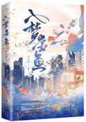 入梦金鱼by严雪芥讲的什么