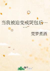 当我被迫成为万人迷后[西幻