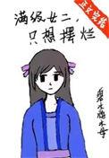满级女主重玩新手村