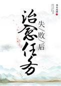 治愈任务失败后讲的什么