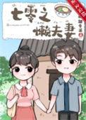 七零之渣夫懒妻录完整版