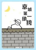 京城第一纨绔抢婚反被女将军抢取