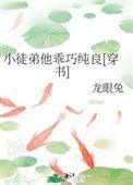 徒弟太乖了怎么办全文