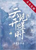云开见煜时许期安笔趣阁