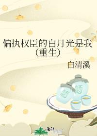 偏执权臣的乖白甜【作者】闲乔