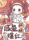 满级大佬的退休