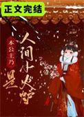 本公主乃是人间小火炉漫画