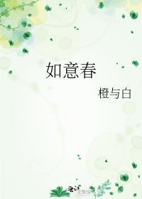 如意春花