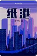 纸港 任平生 在线阅读