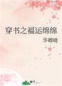 穿书之福运绵绵笔趣阁