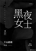 土剧黑夜女王完整版
