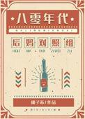 八零年代漂亮女配百度