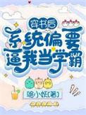 穿书后系统摁头让我当海王