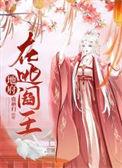地府阎王系统