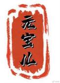 元宝儿番外笔趣阁