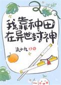 我靠种田风靡全球