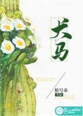 犬马生色的意思