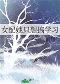 女配她只想当学霸快穿