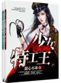 特工重生校园之王牌少女
