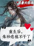 朱砂痣他不干了免费阅读
