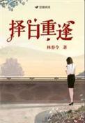 择日再聚的意思
