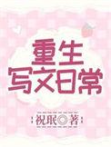 重生写文日常全文免费阅读