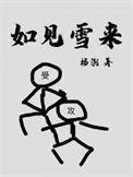 如见雪来有广播剧吗