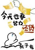 今天也要努力还贷星际