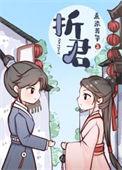 折君骨赫兰昭